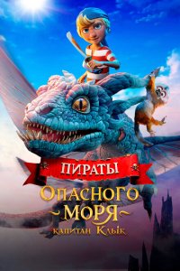  Пираты опасного моря. Капитан Клык (2025 ) 