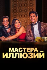 Мастера иллюзий (2024 ) 