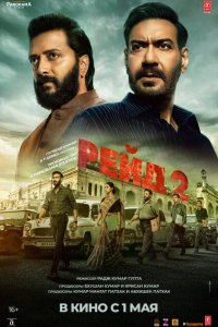  Рейд 2 (2025 ) 