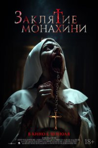  Заклятие монахини (2024 ) 
