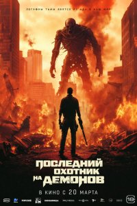  Последний охотник на демонов (2024 ) 