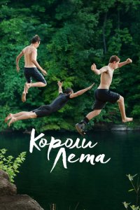  Короли лета (2013 ) 