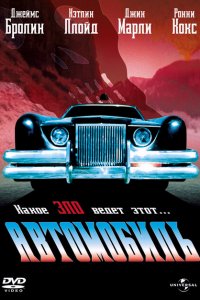  Автомобиль (1977 ) 