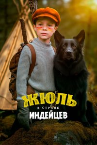  Жюль в стране индейцев (2023 ) 