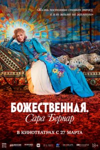 Божественная. Сара Бернар (2024 ) 
