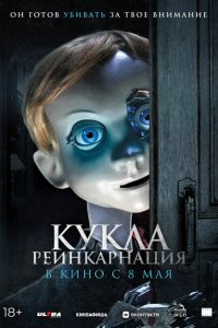  Кукла. Реинкарнация (2025 ) 
