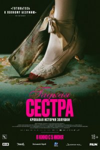  Гадкая сестра (2025 ) 