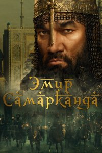  Эмир Самарканда (2024 ) 