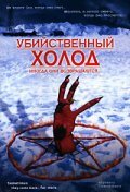  Убийственный холод (1998 ) 