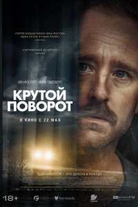  Крутой поворот (2024 ) 