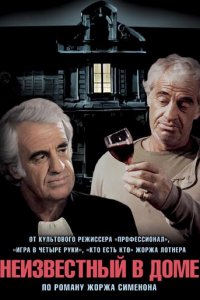  Неизвестный в доме (1992 ) 
