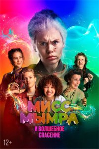  Мисс Мымра и волшебное спасение (2024 ) 