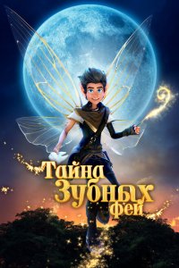  Тайна зубных фей (2025 ) 