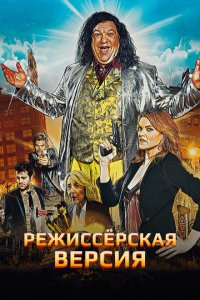  Режиссёрская версия (2016 ) 