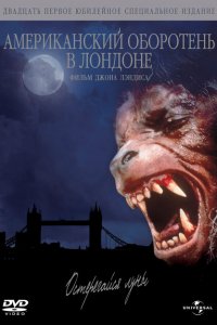  Американский оборотень в Лондоне (1981 ) 