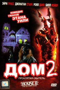  Дом 2: Проклятая обитель (1987 ) 