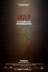  Карта спасения (2015 ) 