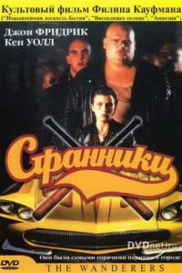  Странники (1979 ) 