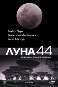  Луна 44 (1990 ) 