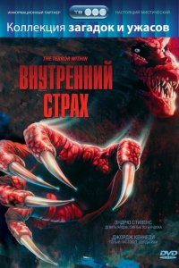  Внутренний страх (1988 ) 