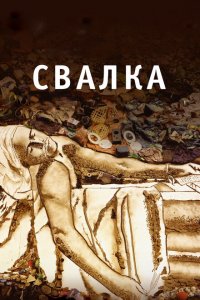  Свалка (2010 ) 