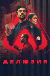  Делюзия (2024 ) 