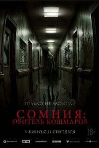  Сомния: Обитель кошмаров 
