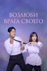  Возлюби врага своего 