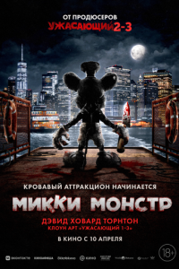  Микки Монстр 