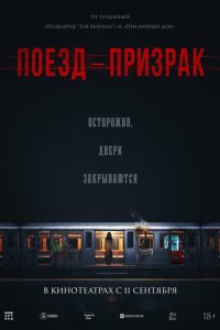  Поезд-призрак 