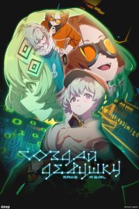  Создай девушку 