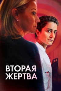  Вторая жертва 