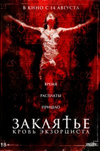  Распятие: Кровь экзорциста 