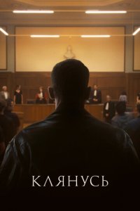  Клянусь 