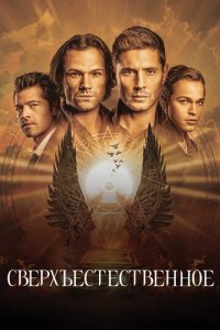  Сверхъестественное 