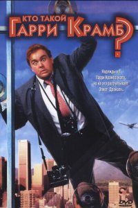  Кто такой Гарри Крамб? 
