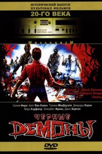  Черные демоны 