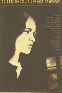  С тобой и без тебя 