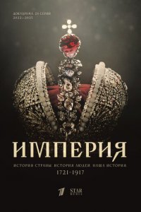  Империя 