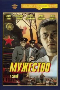  Мужество 