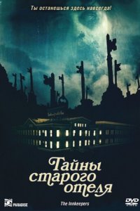  Тайны старого отеля 