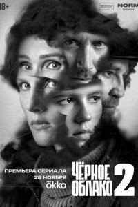  Чёрное облако 