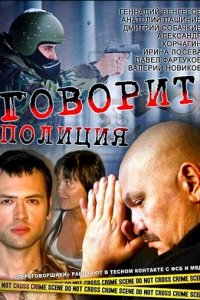  Говорит полиция 
