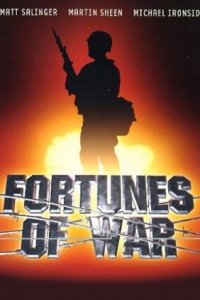  Фортуна войны 