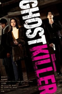  Призрачный киллер 