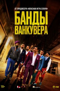  Банды Ванкувера 