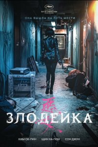  Злодейка 