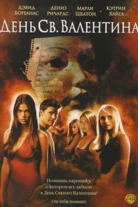  День Святого Валентина 