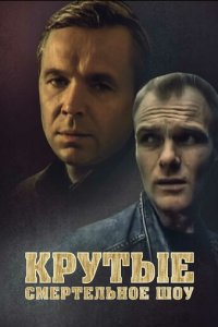  Крутые. Смертельное шоу 