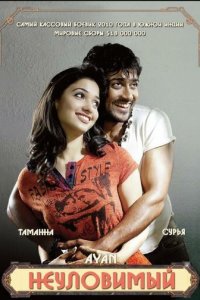  Неуловимый 